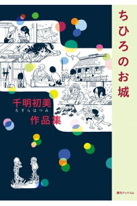 楽天kobo電子書籍ストア 千明初美作品集 ちひろのお城 千明初美 楽天kobo電子書籍ストア 千明初美作品集 ちひろのお城 千明初美